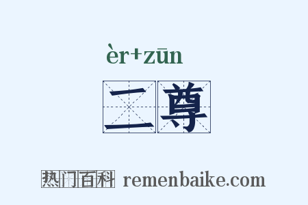 二尊是什么意思的图片